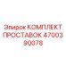 4700390078 КОМПЛЕКТ ПРОСТАВОК Epiroc