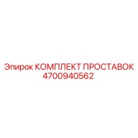 4700940562 КОМПЛЕКТ ПРОСТАВОК Эпирок