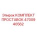 4700940562 КОМПЛЕКТ ПРОСТАВОК Эпирок