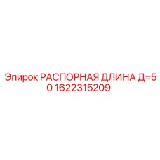 1622315209 РАСПОРНАЯ ДЛИНА Д=50 Epiroc