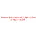 1622315209 РАСПОРНАЯ ДЛИНА Д=50 Epiroc