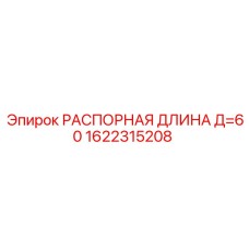 1622315208 РАСПОРНАЯ ДЛИНА Д=60 Epiroc