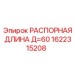 1622315208 РАСПОРНАЯ ДЛИНА Д=60 Epiroc