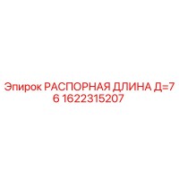 1622315207 РАСПОРНАЯ ДЛИНА Д=76 Epiroc