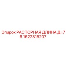 1622315207 РАСПОРНАЯ ДЛИНА Д=76 Epiroc