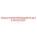 1622315207 РАСПОРНАЯ ДЛИНА Д=76 Epiroc