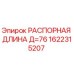 1622315207 РАСПОРНАЯ ДЛИНА Д=76 Epiroc