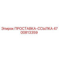 4700813359 ПРОСТАВКА-ССЫЛКА Epiroc