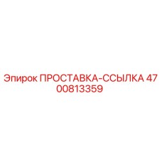 4700813359 ПРОСТАВКА-ССЫЛКА Epiroc