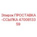 4700813359 ПРОСТАВКА-ССЫЛКА Epiroc