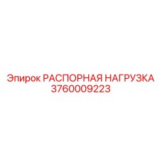 3760009223 РАСПОРНАЯ НАГРУЗКА Epiroc