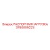 3760009223 РАСПОРНАЯ НАГРУЗКА Epiroc