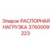 3760009223 РАСПОРНАЯ НАГРУЗКА Epiroc