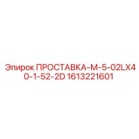 1613221601 ПРОСТАВКА-М-5-02LX40-1-52-2D Epiroc