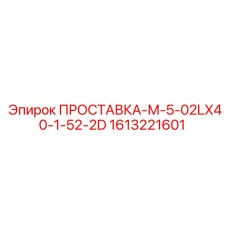 1613221601 ПРОСТАВКА-М-5-02LX40-1-52-2D Epiroc