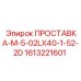 1613221601 ПРОСТАВКА-М-5-02LX40-1-52-2D Epiroc
