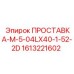 1613221602 ПРОСТАВКА-М-5-04LX40-1-52-2D Epiroc