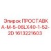 1613221603 ПРОСТАВКА-M-5-06LX40-1-52-2D Epiroc
