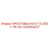 1202654227 ПРОСТАВКА-M-5-17LX55-1-78-0D Epiroc