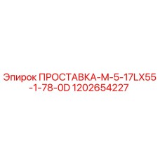 1202654227 ПРОСТАВКА-M-5-17LX55-1-78-0D Epiroc