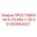1202654227 ПРОСТАВКА-M-5-17LX55-1-78-0D Epiroc