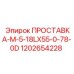 Уплотнительная прокладка 1202654228 для буровых установок Epiroc