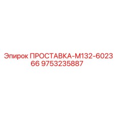 9753235887 Spacer M132-602366 Epiroc