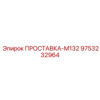9753232964 ПРОСТАВКА-M132 Epiroc