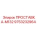 9753232964 ПРОСТАВКА-M132 Epiroc