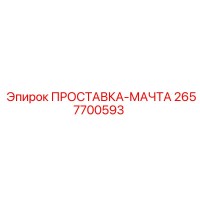 2657700593 ПРОСТАВКА-МАЧТА Epiroc