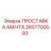 2657700593 ПРОСТАВКА-МАЧТА Epiroc