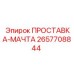 2657708844 ПРОСТАВКА-МАЧТА Epiroc