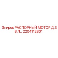 2204112801 РАСПОРНЫЙ МОТОР Д.38 Л Epiroc