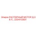 2204112801 РАСПОРНЫЙ МОТОР Д.38 Л Epiroc