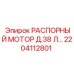 2204112801 РАСПОРНЫЙ МОТОР Д.38 Л Epiroc
