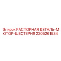 2205261534 РАСПОРНАЯ ДЕТАЛЬ-МОТОР-ШЕСТЕРНЯ Epiroc