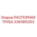 3361851253 РАСПОРНАЯ ТРУБА Epiroc