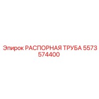 5573574400 РАСПОРНАЯ ТРУБА Epiroc