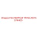 5573574400 РАСПОРНАЯ ТРУБА Epiroc