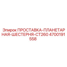 4700191558 Spacer-Planetary-Gear-CT260 Epiroc