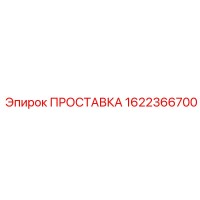 1622366700 ПРОСТАВКА Epiroc
