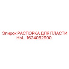 1624062900 РАСПОРКА ДЛЯ ПЛАСТИНЫ Epiroc