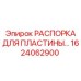 1624062900 РАСПОРКА ДЛЯ ПЛАСТИНЫ Epiroc