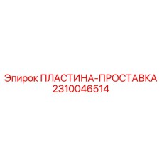 2310046514 ПЛАСТИНА-ПРОСТАВКА Epiroc
