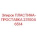 2310046514 ПЛАСТИНА-ПРОСТАВКА Epiroc