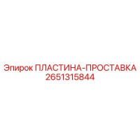 2651315844 ПЛАСТИНА-ПРОСТАВКА Epiroc