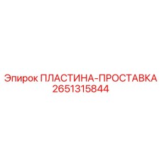 2651315844 ПЛАСТИНА-ПРОСТАВКА Epiroc
