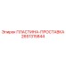 2651315844 ПЛАСТИНА-ПРОСТАВКА Epiroc