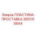 2651315844 ПЛАСТИНА-ПРОСТАВКА Epiroc