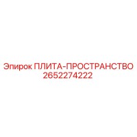 2652274222 ПЛИТА-ПРОСТРАНСТВО Epiroc
